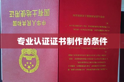 安龙专业认证证书制作的条件