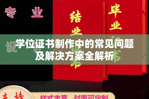 咸丰学位证书制作中的常见问题及解决方案全解析