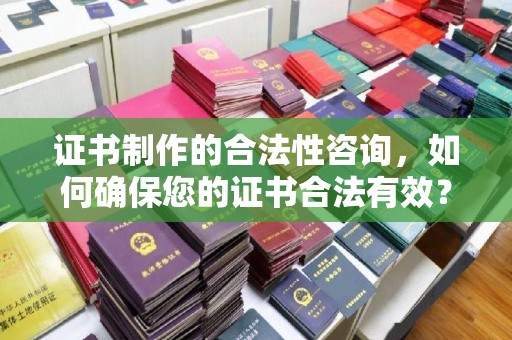 崇安证书制作的合法性咨询，如何确保您的证书合法有效？