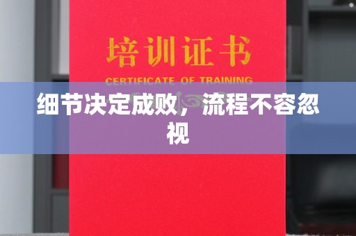 长城细节决定成败，流程不容忽视